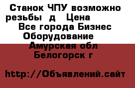 Станок ЧПУ возможно резьбы 3д › Цена ­ 110 000 - Все города Бизнес » Оборудование   . Амурская обл.,Белогорск г.